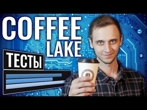 Intel Core i7-8700 и i5-8600k Coffee Lake: ОБЗОР, ТЕСТ, СРАВНЕНИЕ с i7-7700k