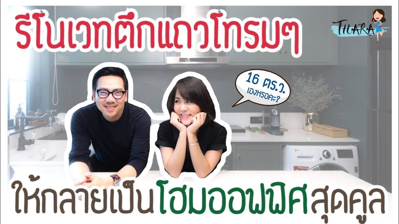 รีโนเวทตึกหน้าแคบ พื้นที่ 16 ตร.ว ให้เป็นโฮมออฟฟิศ รองรับ 15 ชีวิต! | Thara x Abalance