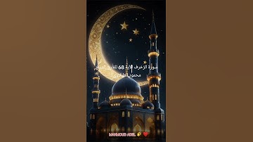 سورة الزخرف الآية الكريمة 68 للقارئ الشيخ محمود الطبلاوي