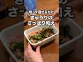 我が家の夏にはこれがある。「きゅうりのさっぱり和え」 詳しいレシピは概要欄をチェック！ #簡単レシピ