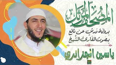سورة الانعام بصوت القارئ الشيخ ياسين الجزائري