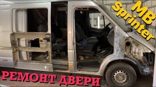 РЕМОНТ СГНИВШЕЙ ДВЕРИ!! Варим ремвставку. MB Sprinter