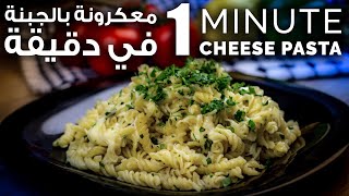 Cheese Pasta | One Minute Recipe | معكرونة بالجبنة | 'وصفات رمضانية سهلة واقتصادية | بدقيقة وحدة