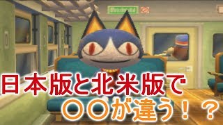 とび森】日本版と北米版では最初の選択肢で○○が違う！？【PART207