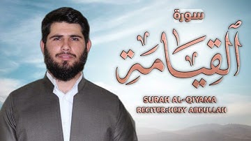 قمة الإبداع-إسمع الآن | سورة القيامة كاملة | هيدي عبداللە الکردي