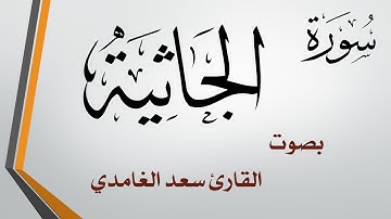 045  سورة الجاثية .. سعد الغامدي .. القرآن هدى للمتقين