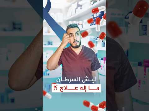 ليش ما في علاج للسرطان