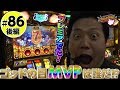 スロットライブ〜スロフェッショナルの流儀〜 #86 後編「実践:エハラマサヒロ/中武一日二膳/諸積ゲンズブール/松本バッチ/カブトムシゆかり/玉ちゃん」