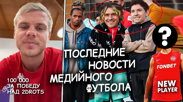 «100 ТЫСЯЧ ЗА ПОБЕДУ НАД 2DROTS» - Александр Кокорин // Новые Игроки Команд // новости медиафутбола