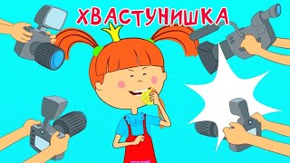Жила-была Царевна - Хвастунишка - Новая серия! - Мультики и песенки для детей