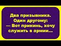 Военкомат и Армия ждут Тебя...Смешные Анекдоты! Анекдоты До Слез! Юмор!