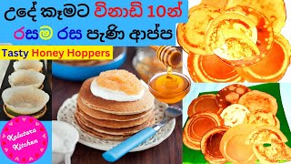 Instant Honey Hoppers  | Pani Appa Recipe | Sweet Hoppers | Pani Appa Recipe by Kalutara Kitchen