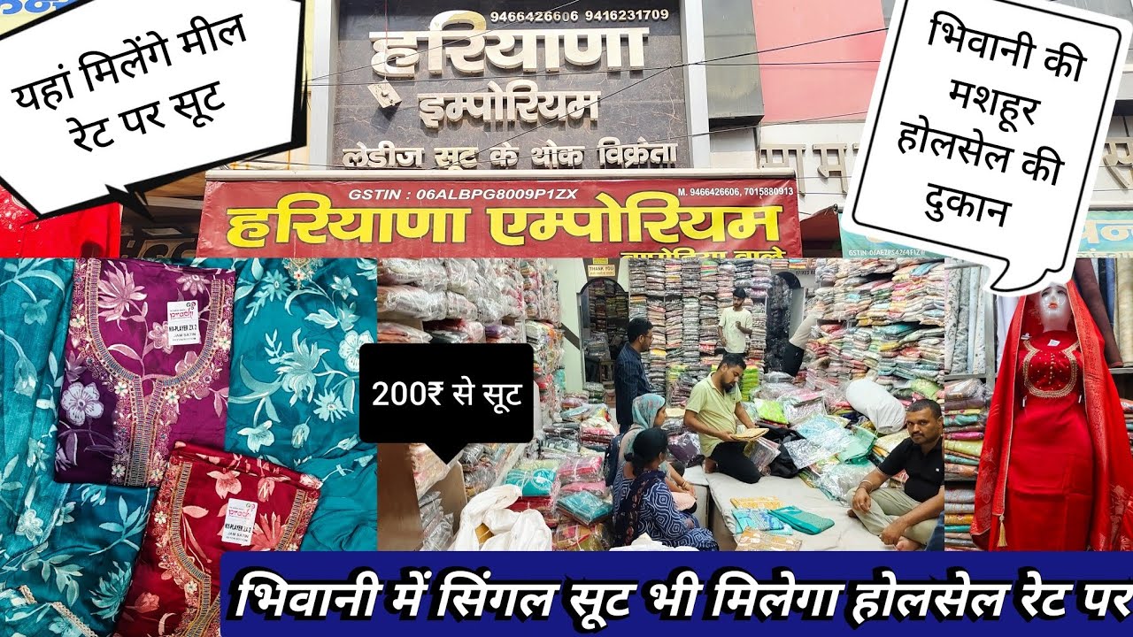 भिवानी में लगी Sale💥होलसेल रेट में सिंगल सूट।शादी का कपड़ा थोक रेट पर।200₹ से सूट।सस्ते की गारंटी