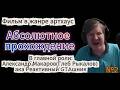 Полнометражный фильм "Абсолютное Прохождение" (2026) (ЦиП №2)