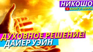 Дайер Уэйн. Аудиокнига «У Каждой Проблемы Есть Духовное Решение» l НИКОШО