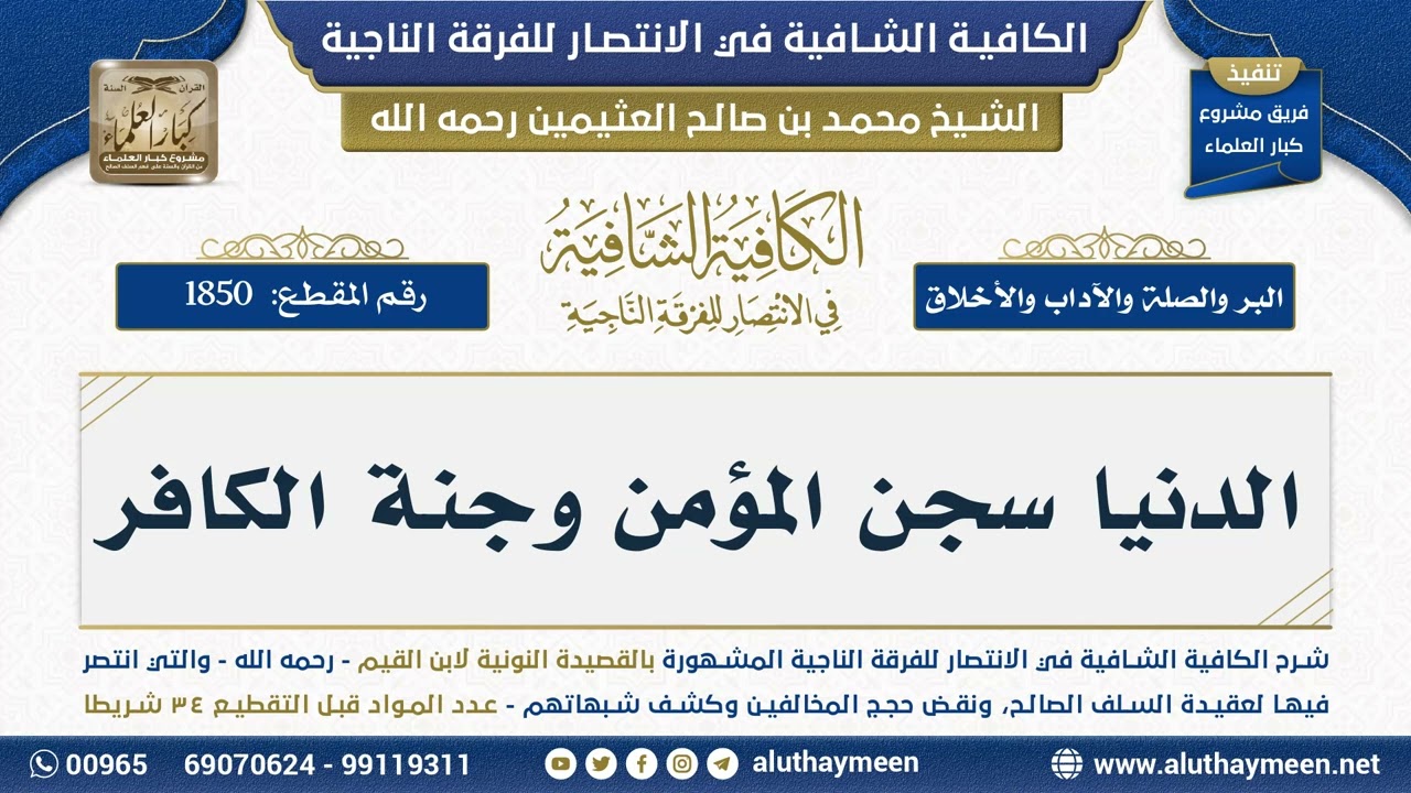 [1850] الدنيا سجن المؤمن وجنة الكافر - شرح الكافية الشافية - الشيخ ابن عثيمين
