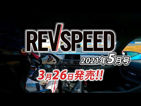 REVSPEED 2021年5月号付録DVD