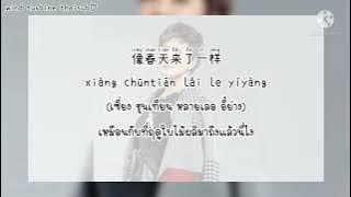 跟我约会吧 ไปเดตกับฉันเถอะ - 格格 เก๋อเก๋อ [THAISUB แปลไทย]