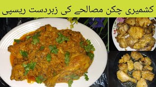 KasHMiRi CHickEN Masala|chicken recipes|chicken gravy