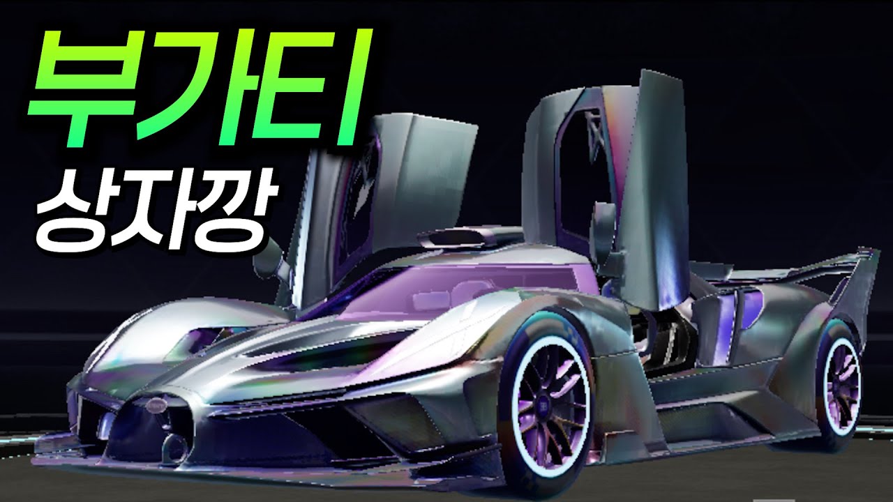 겁나 예쁜 역대급 신차 '부가티' 하지만..... 확률 이게 맞냐?...... [모바일 배그]