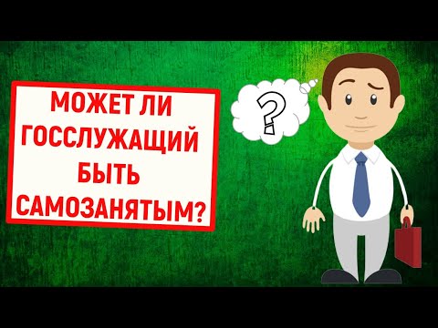 Может ли госслужащий быть самозанятым?