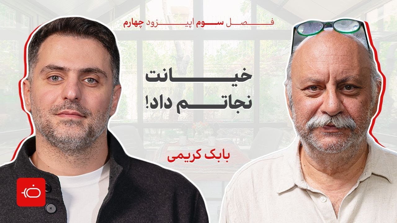 خیانت همسر بابک کریمی...