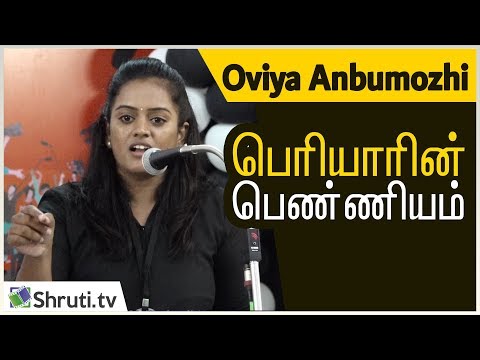 Oviya Anbumozhi speech | பெரியாரின் பெண்ணியம் | ஓவியா