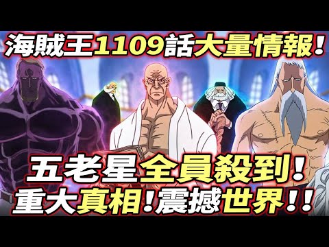 海賊王1109話大量情報：五老星“殺到”蛋頭島！重大真相“震撼世界”！