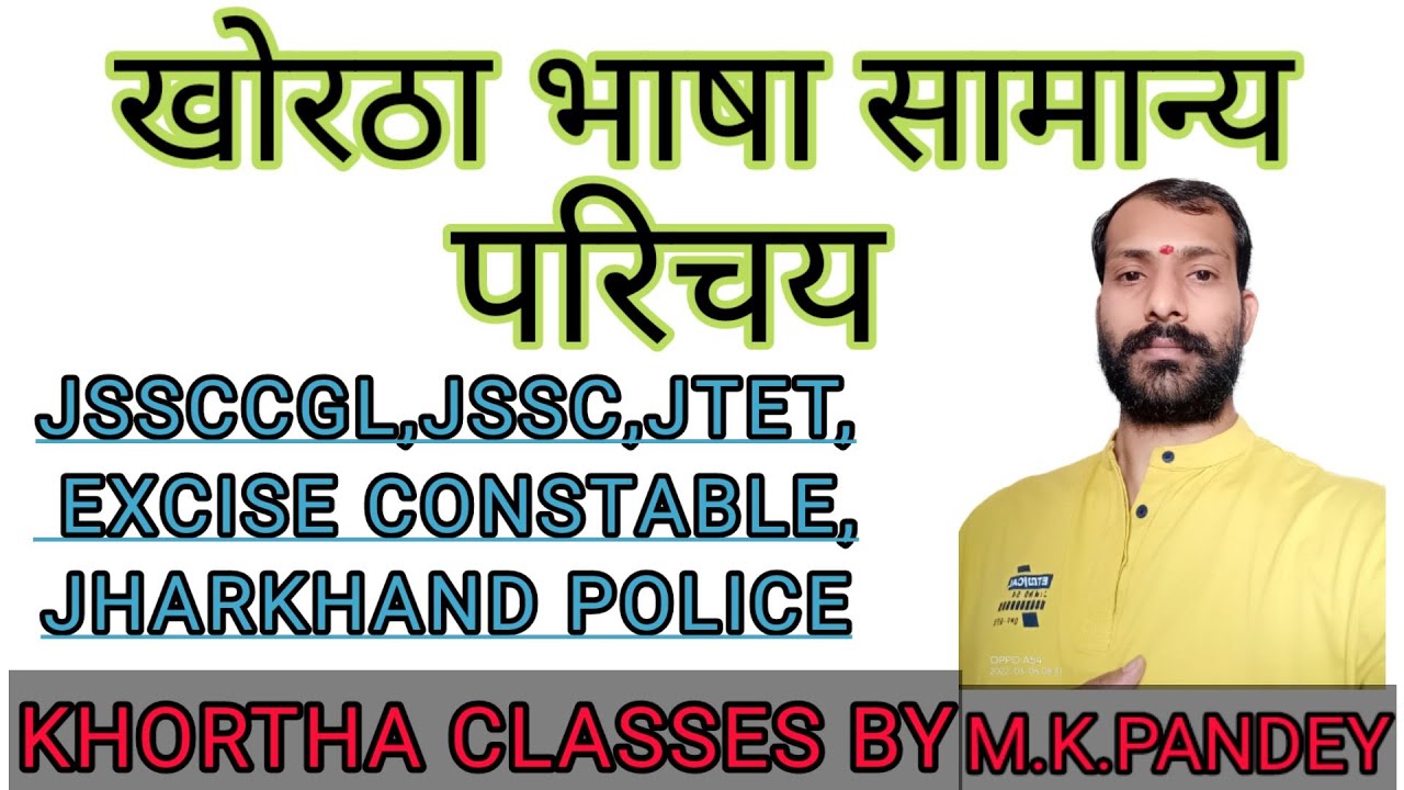 खोरठा भाषा सामान्य परिचय पार्ट - 1 part - 1 #khorthaclassesbymkpandey