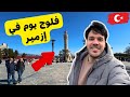 لن تصدق أجواء رمضان في إزمير الأسواق الشعبية و اخر الأسعار في تركيا Izmir Vlog