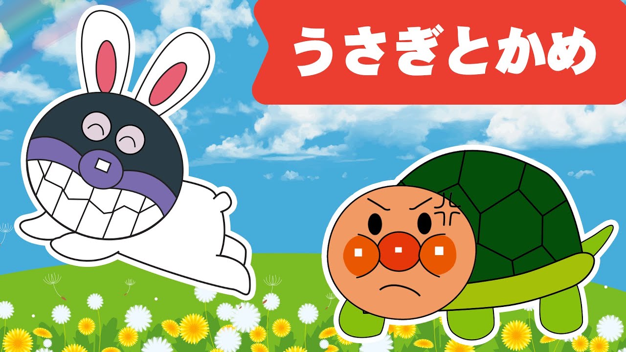 【子どもの歌】「うさぎとかめ 🐢🐇」アンパンマンといっしょに歌って踊ろう！たのしい童謡・キッズソング✨