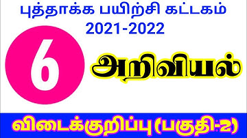 6ஆம் வகுப்பு அறிவியல் Refresher Course Module Answer Key 6th Standard Science Part-2