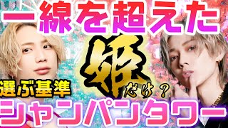 【タワー相手を選ぶ基準】No,1ホストがシャンパンタワーを選ぶ基準って何か？選ばれし者の理由はこれだ！！