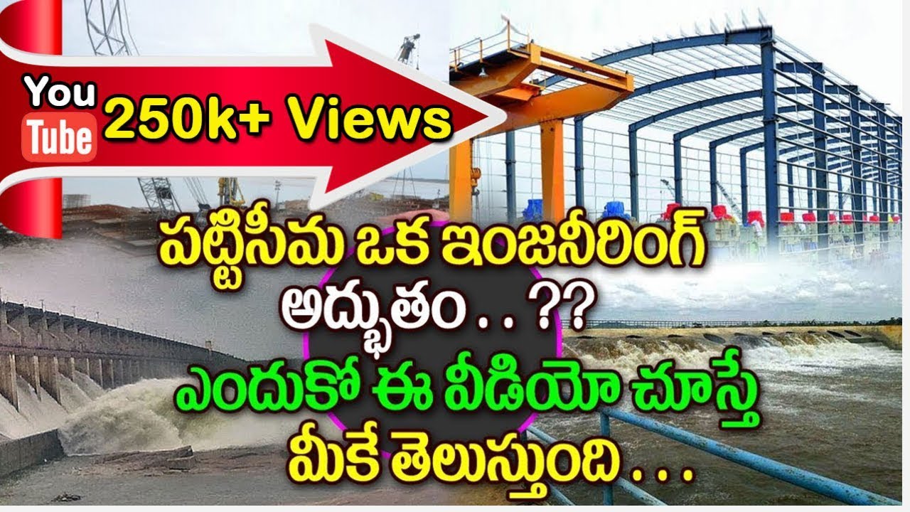 పట్టిసీమ ఒక ఇంజినీరింగ్  అద్భుతం..!ఎందుకో ఈ వీడియో చూస్తే మీకే తెలుస్తుంది||Pattiseema Project Video