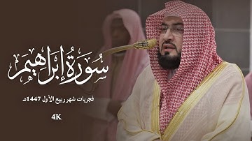 سورة إبراهيم | د.بندر بليلة فجريات شهر ربيع الأول 1447هـ | Surah Ibrahim by Sheikh Bandar Balila 4K