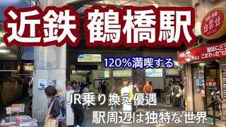 【近鉄】鶴橋駅　120％満喫する　JR乗り換え優遇 駅周辺は独特な世界