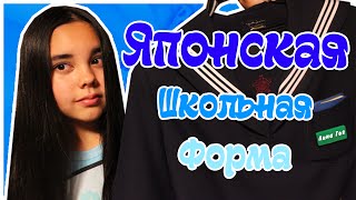 ЗИМНЯЯ ЯПОНСКАЯ ШКОЛЬНАЯ ФОРМА～(^з^)-☆(, 2015-11-01T08:57:28.000Z)