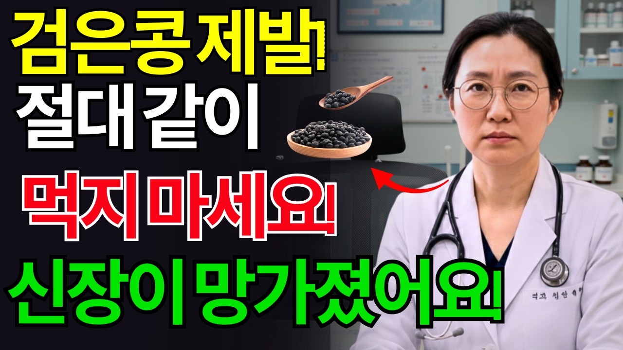 검은콩, ‘이것’과 같이 먹으면 콩팥에 돌이 생길 수 있습니다 | 60대 필수 시청|건강정보