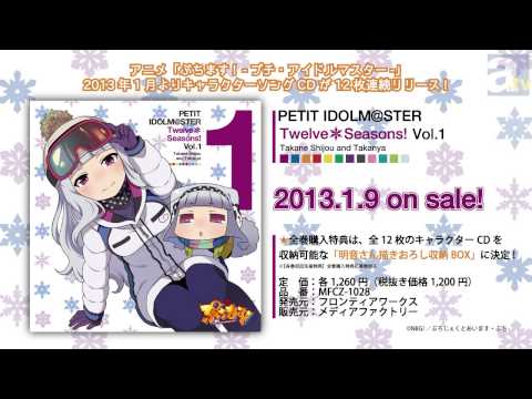 「ぷちます!PETIT IDOLM@STER」Twelve Seasons!V… キャラクターソング】アニメ ぷちます! -プチ・アイドルマスター