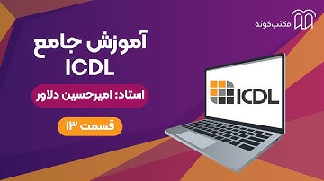 آموزش جامع ICDL   قسمت ۱۳
