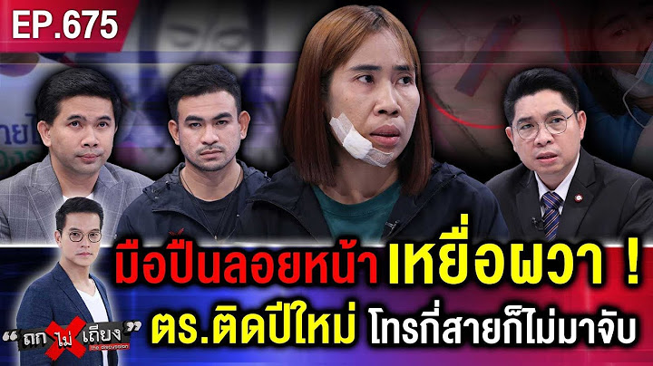 ผัวเมียร้อง ถูกไล่ยิง 2 เหตุซ้อน คดีไม่คืบ ตำรวจบอก “หยุดปีใหม่ – แบตฯ หมด” #ถกไม่เถียง