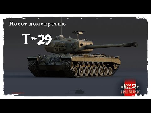 Видео: Т-29, 214 секунд Демократии.