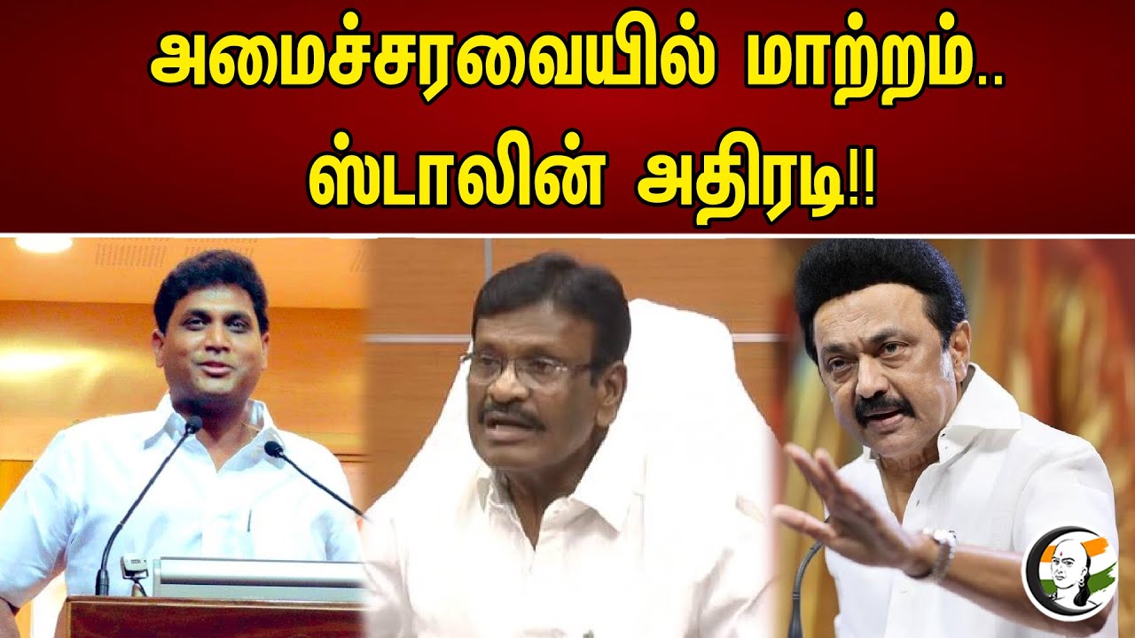 அமைச்சரவையில் மாற்றம்.. ஸ்டாலின் அதிரடி!! | Change in a cabinet | mkstalin | Dmk | Ministers