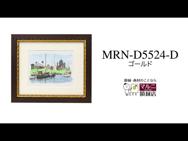 MRN-D3016-C ゴールド/ブラウン デッサン額縁 MRN-D3016-C ゴールド/ブラウン [デッサン額縁/UVカットアクリル