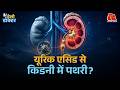 यूरिक एसिड बढ़ने पर ज़्यादा पानी पीना चाहिए? Uric Acid और पथरी का क्या Link है? Hello Doctor