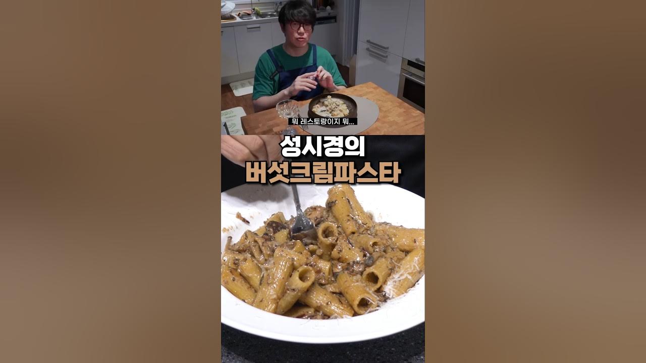 성시경 버섯크림파스타 레시피 Thumbnail