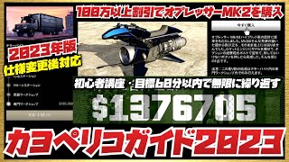 【無限ソロお金稼ぎ】④カヨペリコ初心者講座2023・2回目以降の強盗準備からフィナーレループ・オプレッサーMK2を割引価格で購入・大型アプデ以降仕様変更後対応・GTAオンライン