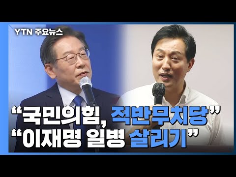 "국힘, 적반무치당" vs "이재명 일병 살리기"...선거 공방 본격화 / YTN