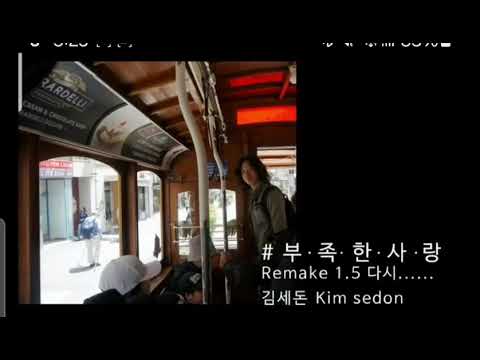 부족한사랑 사랑과평화 김세돈singer Songwriter 노래 김세돈