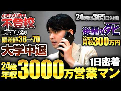 【破壊】不登校・偏差値38から22歳で年収3,000万。営業で年商6億を追う24歳カリスマ社長に1日密着したら、「常識」という概念がなかった。